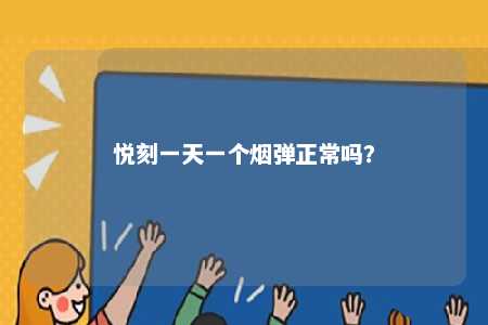 悦刻一天一个烟弹正常吗
？ 